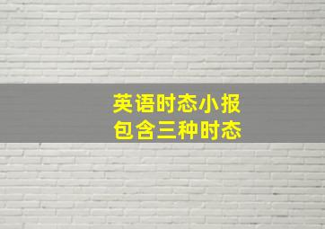 英语时态小报 包含三种时态